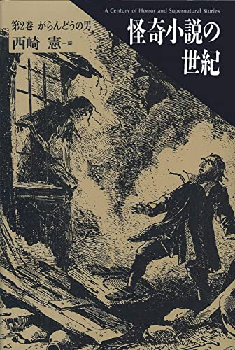 【中古】怪奇小説の世紀  第２巻 /国書刊行会/西崎憲 怪奇小説の世紀 第2巻 がらんどうの男』｜感想・レビュー - 読書